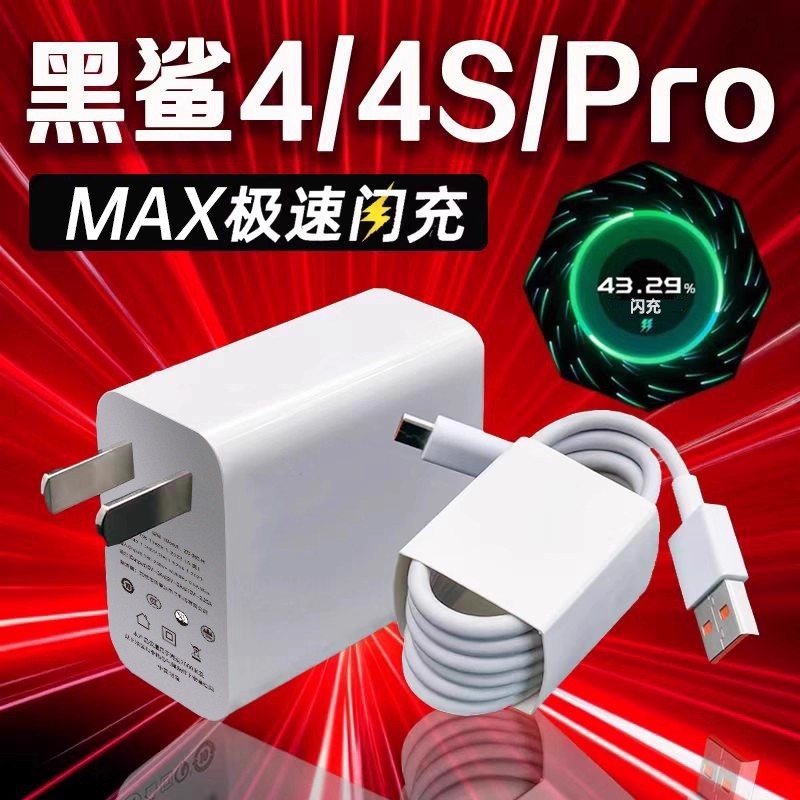 适用黑鲨4充电器超级闪充