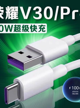 适用荣耀V30数据线40W瓦超级快充荣耀v30pro充电线华为荣耀v30pro手机数据线荣耀v30充电线5A快充加长2米线