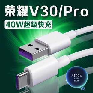 适用荣耀V30数据线40W瓦超级快充荣耀v30pro充电线华为荣耀v30pro手机数据线荣耀v30充电线5A快充加长2米线