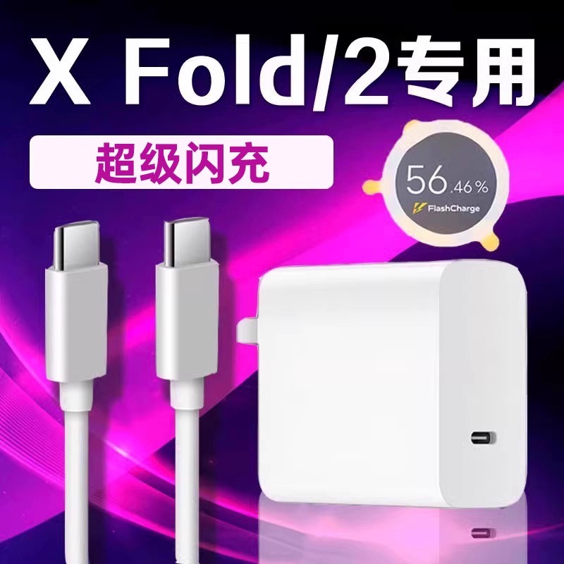 适用vivoXFold2充电器超级闪充