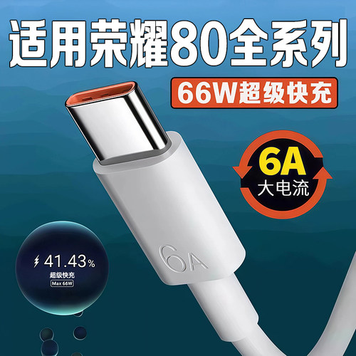适用荣耀80数据线66W超级快充
