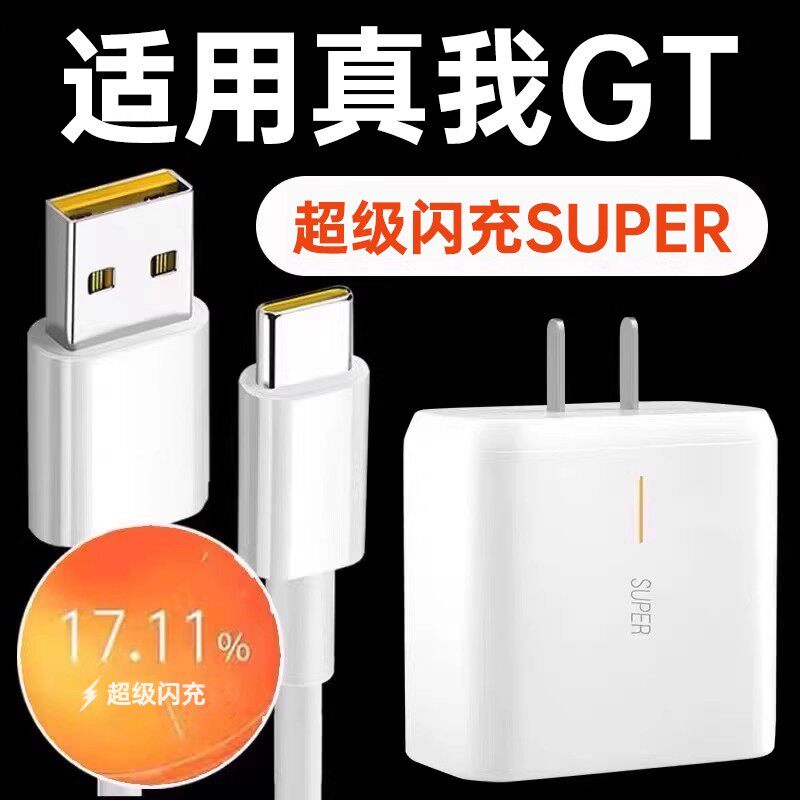袭缘充电器适用Realme真我gt闪充