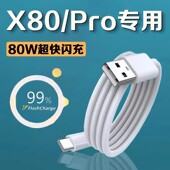 适用vivox80数据线80W超级闪充vivox80pro手机数据线闪充vivox80充电线vivo88w闪充type c接口加长2米线