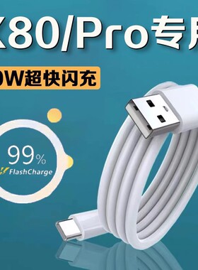 适用vivox80数据线80W超级闪充vivox80pro手机数据线闪充vivox80充电线vivo88w闪充type-c接口加长2米线