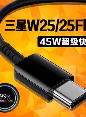 适用三星W25数据线45W瓦超级快充2.0三星w25flip充电线GalaxyW25 Flip手机数据线三星w25充电线4A闪充长2米线