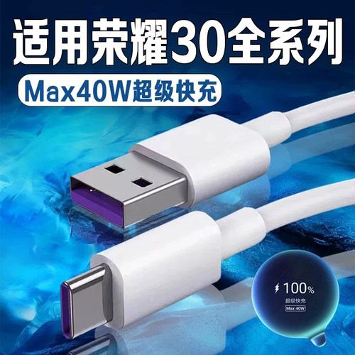 适用荣耀30数据线40W超级快充