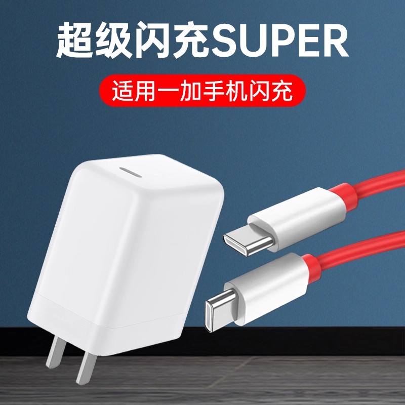 适用一加手机超级闪充充电器