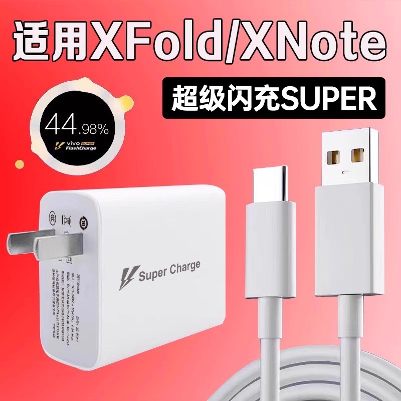 适用vivoxfold充电器超级闪充