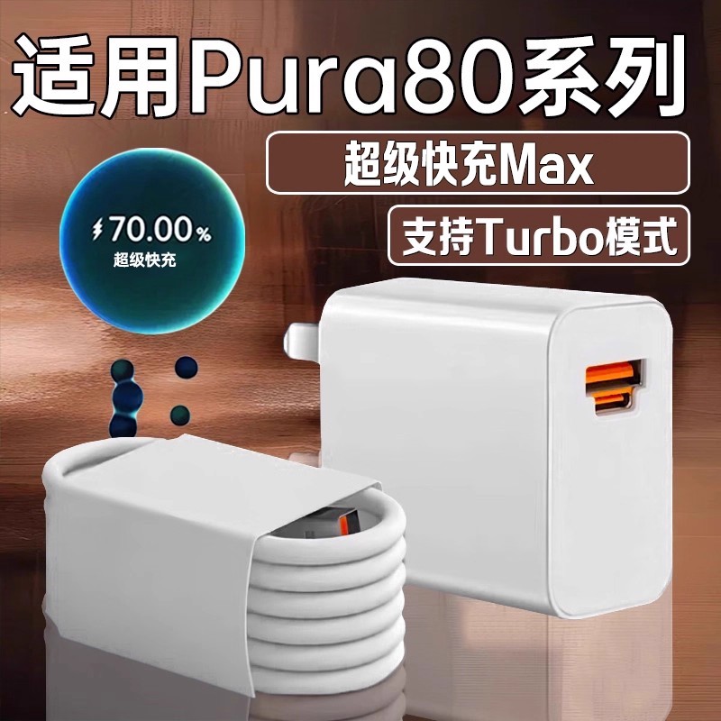 适用华为Pura80充电器超级快充