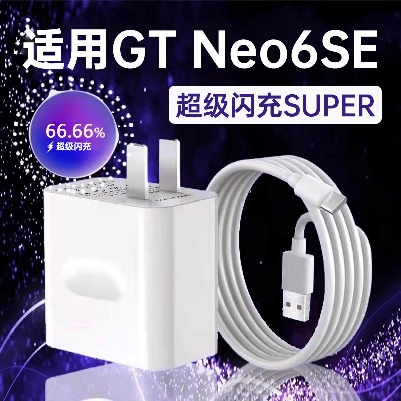 袭缘充电器适用Neo6SE超级闪充