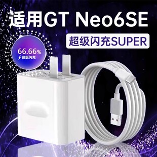 袭缘充电器适用真我GT Neo6SE超级闪充适用真我gtneo6se充电头快充袭缘数据线适用真我neo6se闪充线