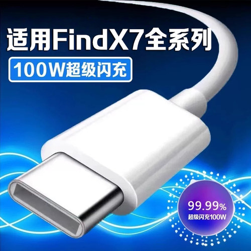数据线适用FindX7100W闪充