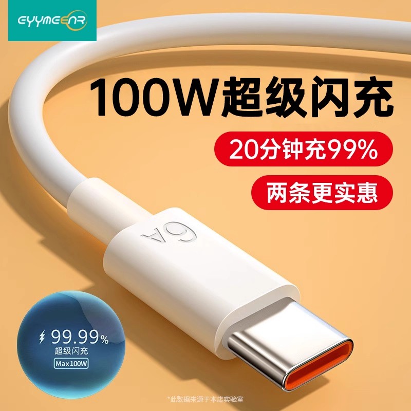 5A/6A超级快充线，20分钟充满99%