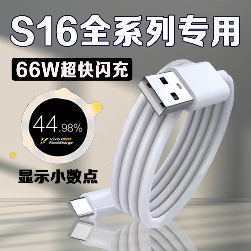 适用vivoS16数据线66W超级闪充