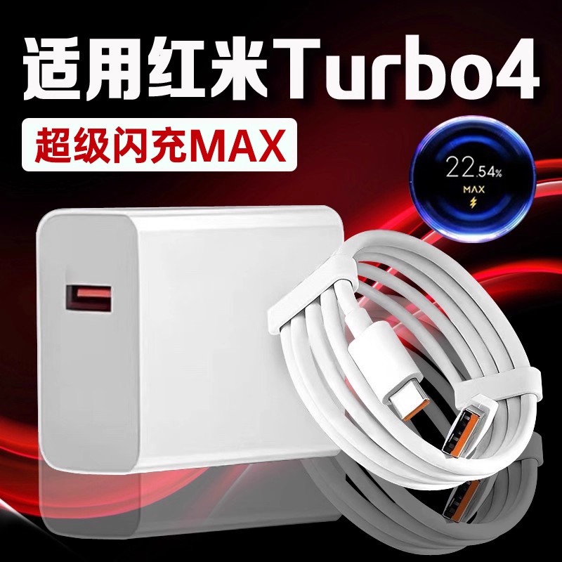 适用红米Turbo4充电器超级闪充