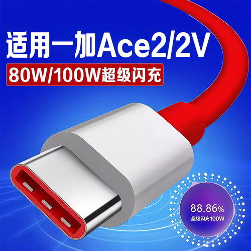 适用一加Ace2数据线100W闪充线