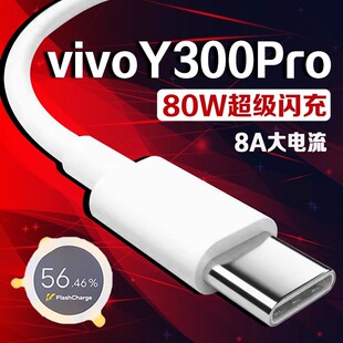 C加长2米线 y300Pro手机数据线闪充Type 适用vivo Y300Pro数据线80W瓦超级闪充vivoy300pro充电线8A快充vivo