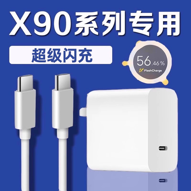 适用vivoX90Pro充电器超快闪充