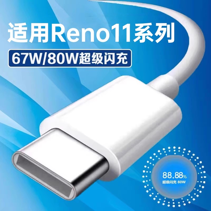 数据线适用Reno1180W闪充