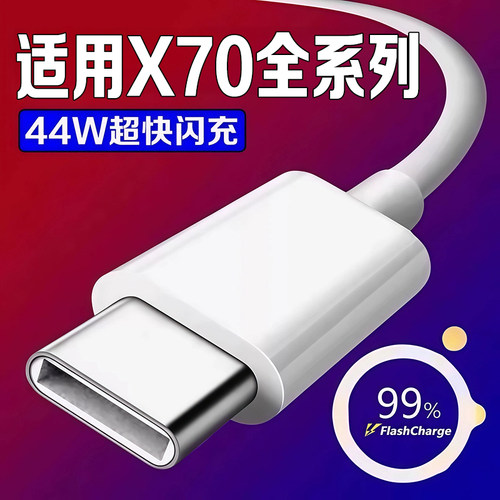 适用vivoX70数据线44W闪充