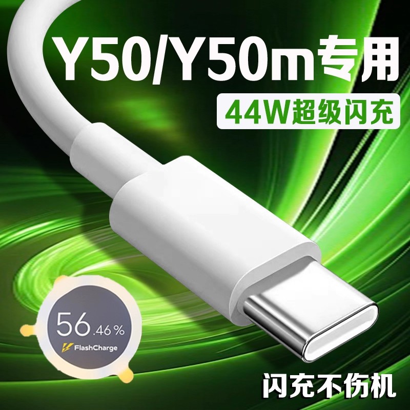 袭缘适用VIVOY50数据线44W闪充