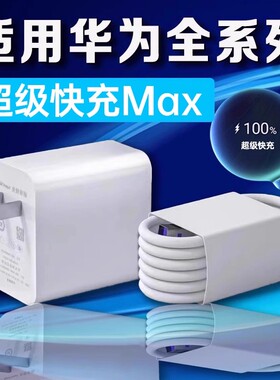 适用华为充电器超级快充华为Nova5/6/7pro/8/9/10充电器mate20/30/40/50Pro手机华为P30/40/50充电器头