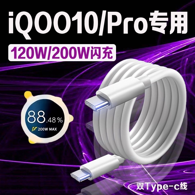 用vivoiQOO10数据线120W超快闪充