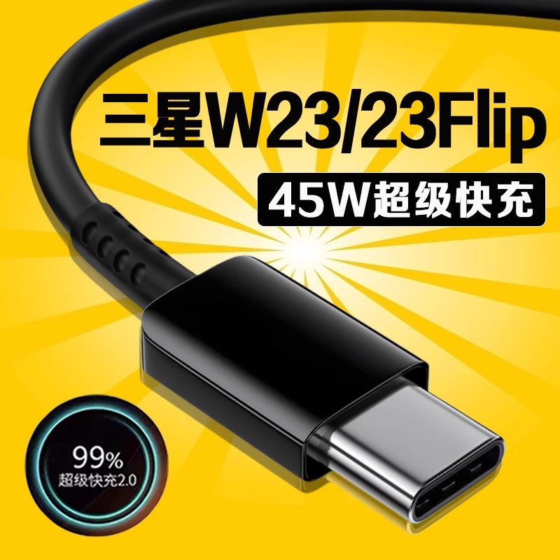 适用三星W23数据线45W超级快充