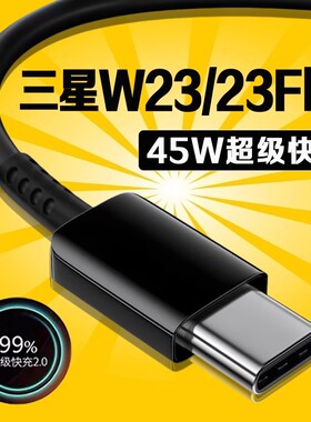 适用三星W23数据线45W瓦超级快充2.0三星w23flip充电线GalaxyW23 Flip折叠屏手机数据线三星w23充电线长2米线