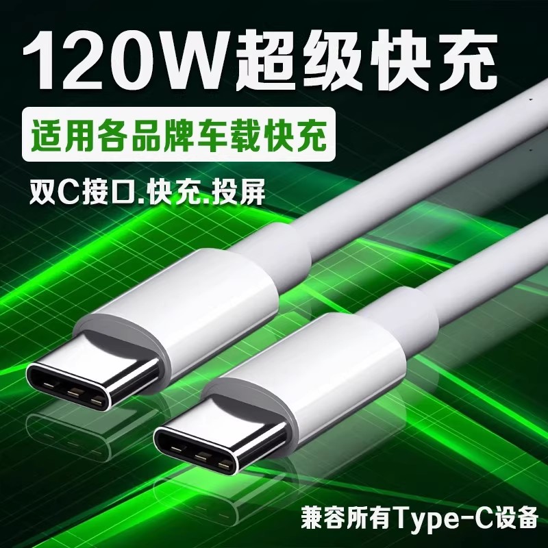 120W超级快充车载数据线