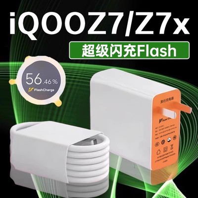 适用vivoiQOOZ7充电器超级闪充