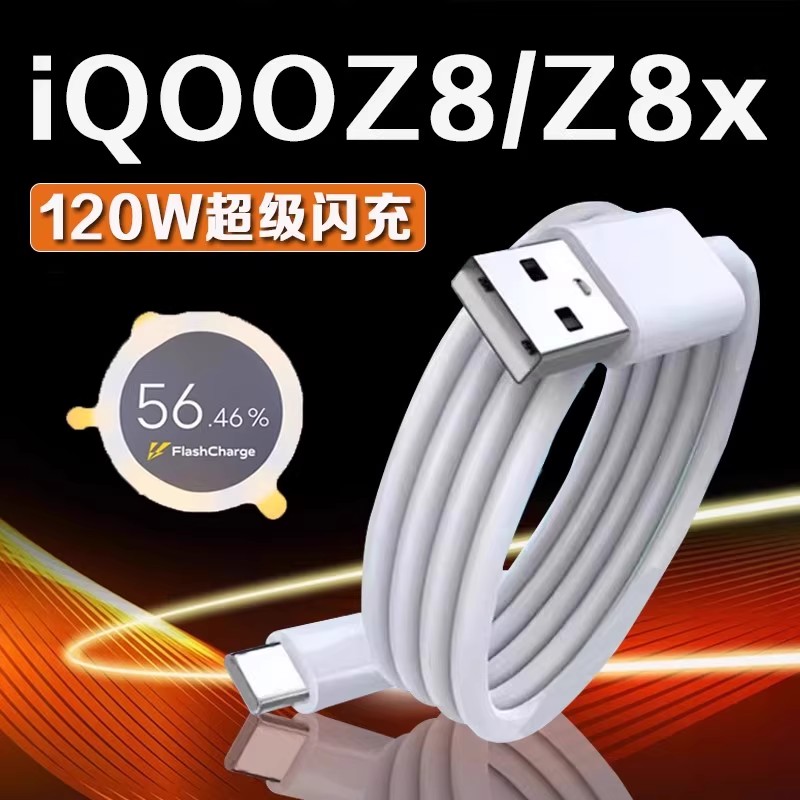 适用iQOOZ8数据线120W超级闪充