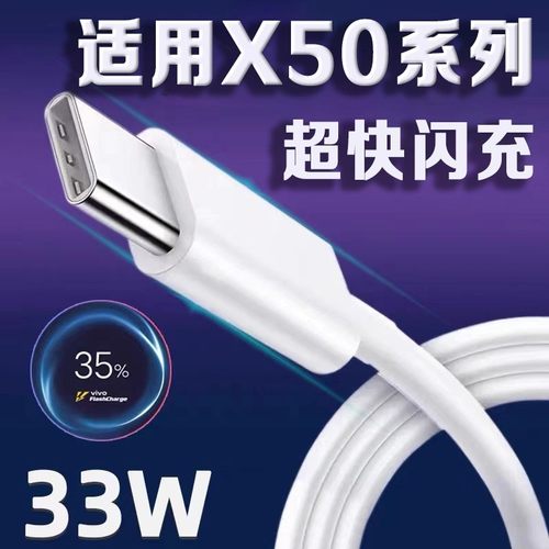 适用VIVOX50闪充数据线33W数据线