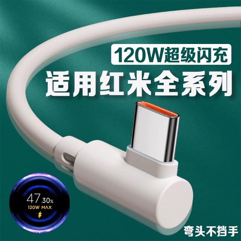 适用红米弯头数据线120W超级闪充