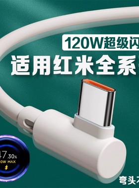 适用红米弯头数据线120W超级闪充红米K40游戏增强版/k50电竞版/K60/k70手机红米note10/11/12/13pro充电线2米