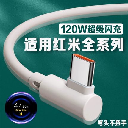 适用红米弯头数据线120W超级闪充红米K40游戏增强版/k50电竞版/K60/k70手机红米note10/11/12/13pro充电线2米