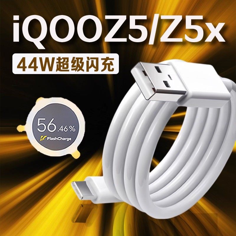 适用iQOOZ5/Z5x数据线44W闪充
