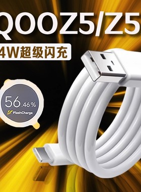 适用vivoiQOOZ5数据线44W瓦超级闪充iqooz5x充电线4A快充爱酷iqooz5x手机数据线iqooz5充电线Type-C加长2米线