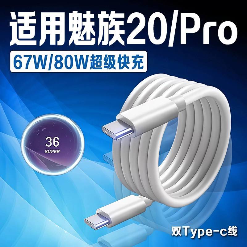 适用魅族20Pro数据线80W超级快充魅族20无界版充电线魅族20手机数据线67W快充魅族20充电线6A双Type-C口2米线