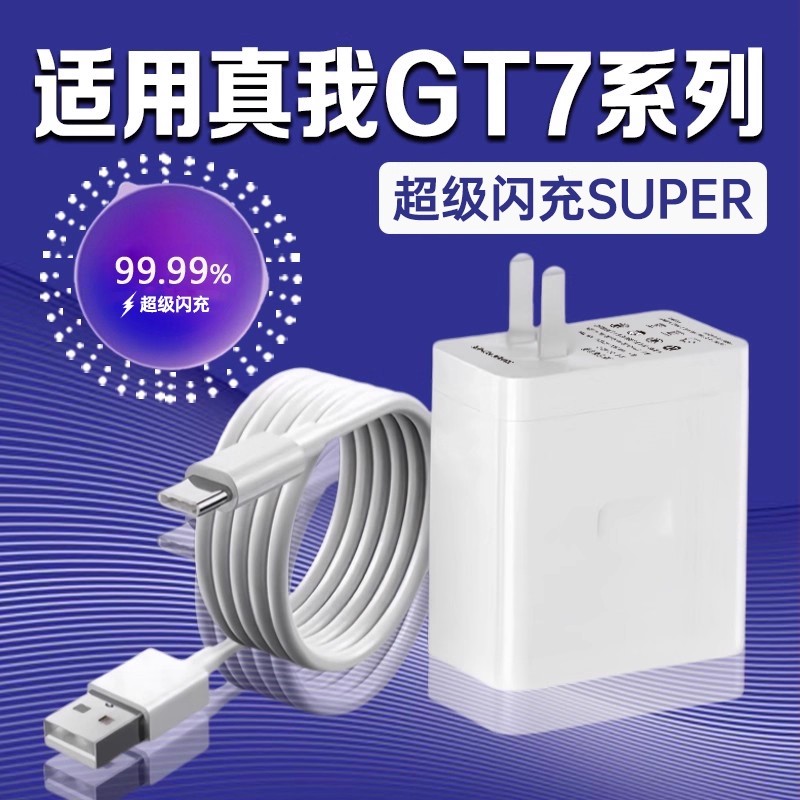 袭缘充电器适用真我GT7Pro闪充