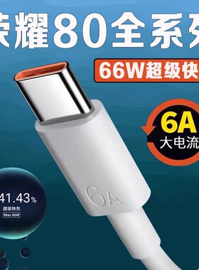 适用荣耀80数据线66W瓦超级快充华为荣耀80se手机快充线66wMaxHONOR荣耀80Pro充电线6A快充线加长2米闪充线