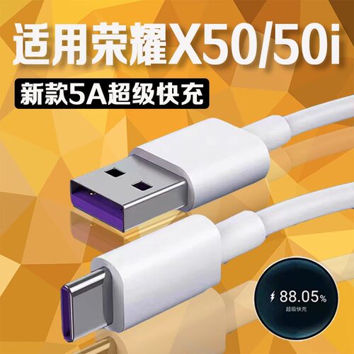 适用荣耀X50数据线5A快充线