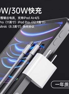 20W/30W快充适用iPad Pro平板电脑充电器Air4/5插头苹果Mini6闪充11寸/12.9英寸Type-C接口充电线电源适配器