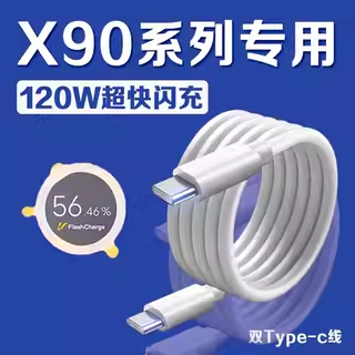 适用vivoX90数据线120W超快闪充