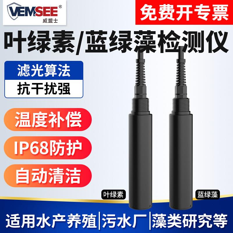 水质叶绿素检测仪水产养殖污水处理厂水质在线检测仪蓝绿藻检测仪