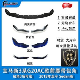 2018年至今Sedan版 含包角 前唇 BM新3系G20AC款