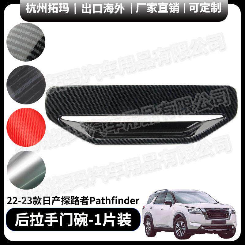 后拉手门碗碳纤纹塑料改装件饰框适用于21-23款探路者Pathfinder