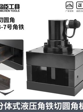 分体角铁倒角机液压倒边机角钢冲孔机切断切角切圆角角钢倒角器
