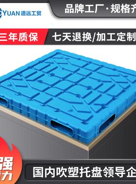 道远双面吹塑托盘防潮塑料板防渗漏托盘堆垛垫仓板叉车地台板货板