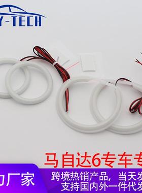 爆款适用马自达62002-2008专用棉光白色光天使眼光圈